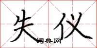 荆霄鹏失仪楷书怎么写
