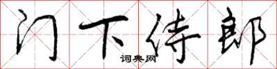 曾庆福门下侍郎行书怎么写