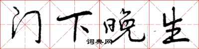 曾庆福门下晚生行书怎么写