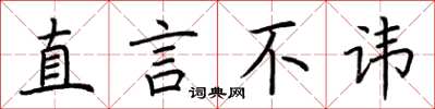 荆霄鹏直言不讳楷书怎么写