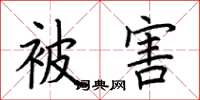荆霄鹏被害楷书怎么写