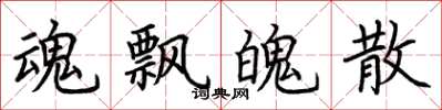 荆霄鹏魂飘魄散楷书怎么写