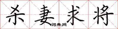 荆霄鹏杀妻求将楷书怎么写