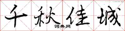 曾庆福千秋佳城行书怎么写