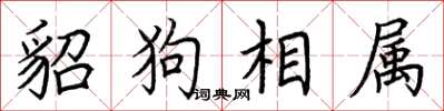 荆霄鹏貂狗相属楷书怎么写