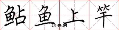 荆霄鹏鲇鱼上竿楷书怎么写
