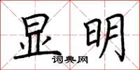 荆霄鹏显明楷书怎么写
