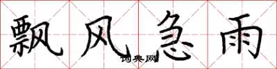 荆霄鹏飘风急雨楷书怎么写