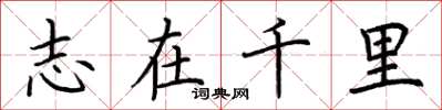 荆霄鹏志在千里楷书怎么写