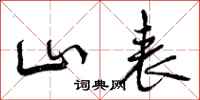 曾庆福山表行书怎么写