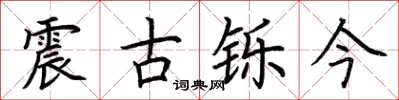 荆霄鹏震古铄今楷书怎么写