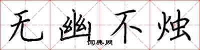 荆霄鹏无幽不烛楷书怎么写