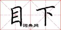 荆霄鹏目下楷书怎么写