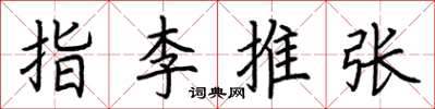 荆霄鹏指李推张楷书怎么写