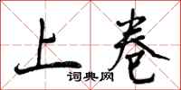 曾庆福上卷行书怎么写
