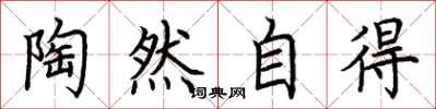 荆霄鹏陶然自得楷书怎么写