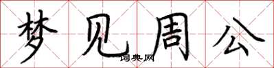 荆霄鹏梦见周公楷书怎么写