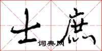 曾庆福士庶行书怎么写