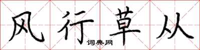 荆霄鹏风行草从楷书怎么写