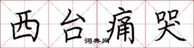 荆霄鹏西台痛哭楷书怎么写