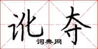 荆霄鹏讹夺楷书怎么写