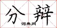 荆霄鹏分辩楷书怎么写