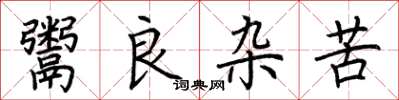 荆霄鹏鬻良杂苦楷书怎么写