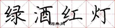 荆霄鹏绿酒红灯楷书怎么写