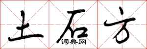 曾庆福土石方行书怎么写