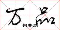 曾庆福万品行书怎么写