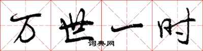 曾庆福万世一时行书怎么写