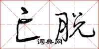曾庆福亡脱行书怎么写