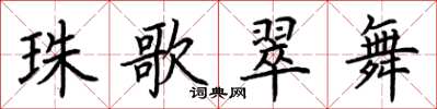 荆霄鹏珠歌翠舞楷书怎么写