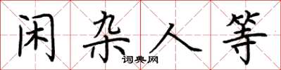荆霄鹏闲杂人等楷书怎么写
