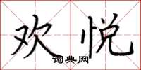 荆霄鹏欢悦楷书怎么写