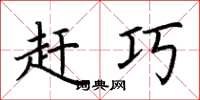荆霄鹏赶巧楷书怎么写