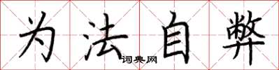荆霄鹏为法自弊楷书怎么写