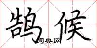 荆霄鹏鹄候楷书怎么写