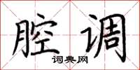荆霄鹏腔调楷书怎么写