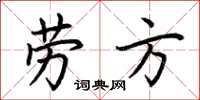 荆霄鹏劳方楷书怎么写