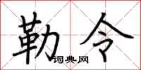 荆霄鹏勒令楷书怎么写