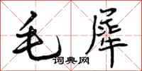 曾庆福毛犀行书怎么写