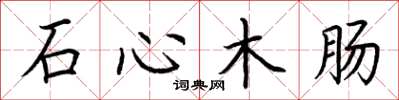 荆霄鹏石心木肠楷书怎么写