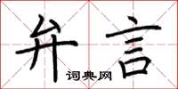 荆霄鹏弁言楷书怎么写