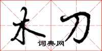 曾庆福木刀行书怎么写
