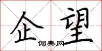 荆霄鹏企望楷书怎么写