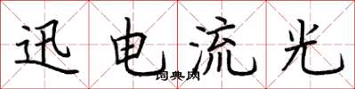 荆霄鹏迅电流光楷书怎么写