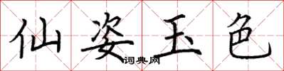 荆霄鹏仙姿玉色楷书怎么写
