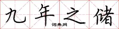 荆霄鹏九年之储楷书怎么写