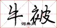 曾庆福牛被行书怎么写